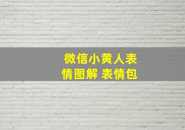 微信小黄人表情图解 表情包